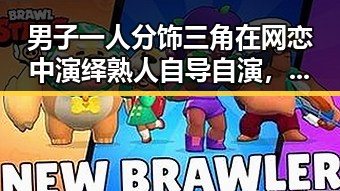 男子一人分饰三角在网恋中演绎熟人自导自演，外交部发声揭示背后复杂关系