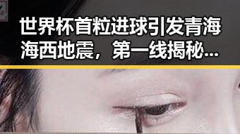 世界杯首粒进球引发青海海西地震，第一线揭秘反差背后故事