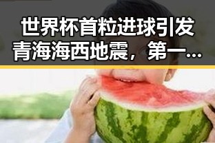 世界杯首粒进球引发青海海西地震，第一线揭秘反差背后故事