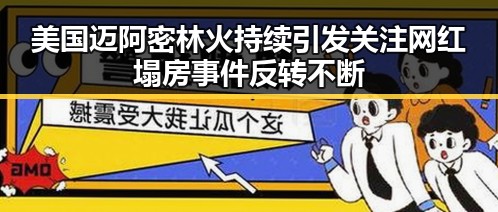 美国迈阿密林火持续引发关注 网红塌房事件反转不断