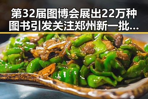 第32届图博会展出22万种图书引发关注 郑州新一批消费券明日起至9月3日开启领取潮