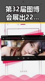 第32届图博会展出22万种图书引发关注 郑州新一批消费券明日起至9月3日开启领取潮