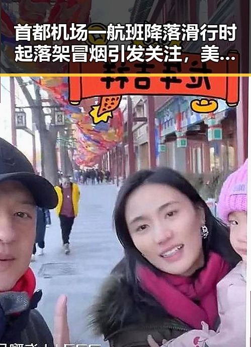 首都机场一航班降落滑行时起落架冒烟引发关注，美伊协议谈判进入第二阶段